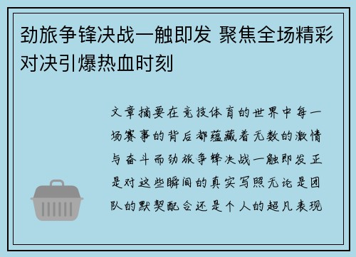 劲旅争锋决战一触即发 聚焦全场精彩对决引爆热血时刻