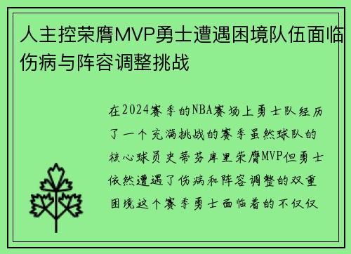 人主控荣膺MVP勇士遭遇困境队伍面临伤病与阵容调整挑战