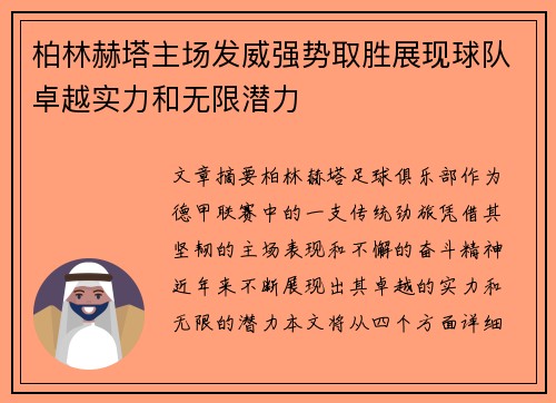 柏林赫塔主场发威强势取胜展现球队卓越实力和无限潜力