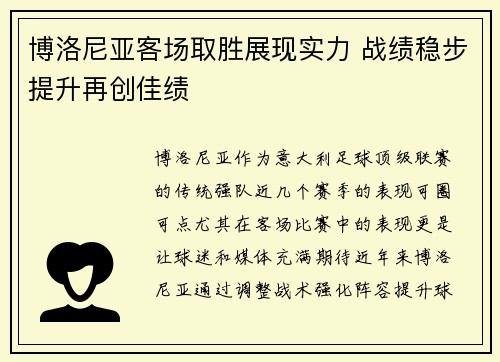 博洛尼亚客场取胜展现实力 战绩稳步提升再创佳绩