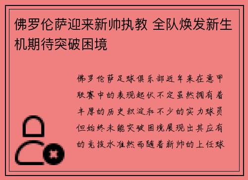 佛罗伦萨迎来新帅执教 全队焕发新生机期待突破困境