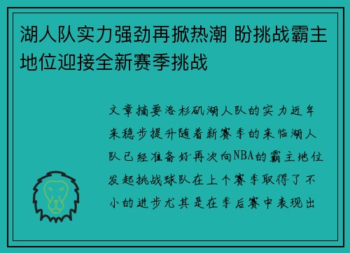 湖人队实力强劲再掀热潮 盼挑战霸主地位迎接全新赛季挑战