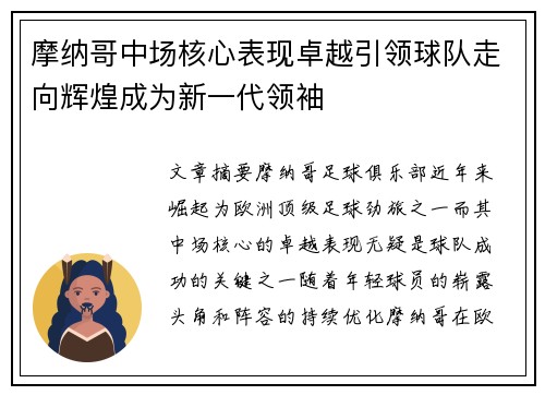 摩纳哥中场核心表现卓越引领球队走向辉煌成为新一代领袖