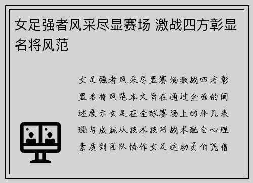 女足强者风采尽显赛场 激战四方彰显名将风范