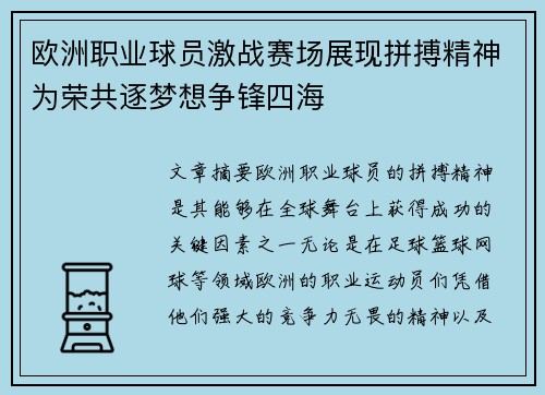欧洲职业球员激战赛场展现拼搏精神为荣共逐梦想争锋四海