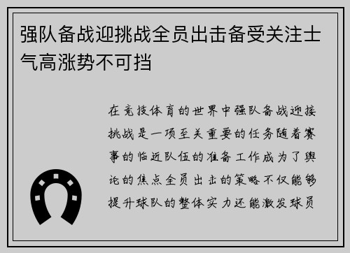 强队备战迎挑战全员出击备受关注士气高涨势不可挡