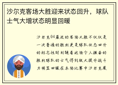 沙尔克客场大胜迎来状态回升，球队士气大增状态明显回暖