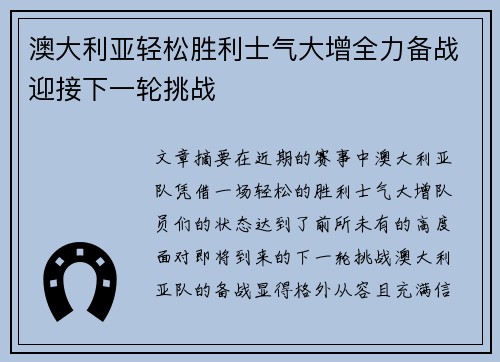 澳大利亚轻松胜利士气大增全力备战迎接下一轮挑战