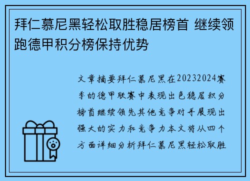 拜仁慕尼黑轻松取胜稳居榜首 继续领跑德甲积分榜保持优势