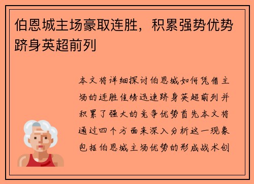 伯恩城主场豪取连胜，积累强势优势跻身英超前列