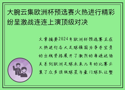 大腕云集欧洲杯预选赛火热进行精彩纷呈激战连连上演顶级对决