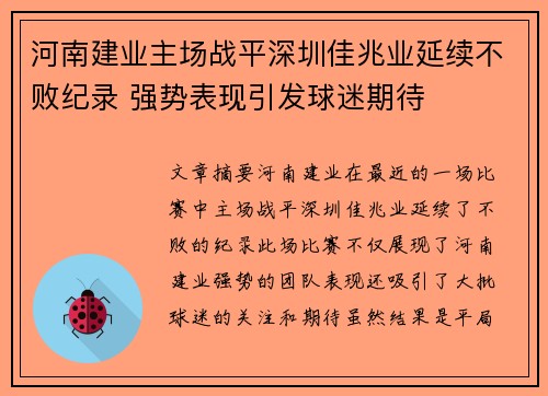 河南建业主场战平深圳佳兆业延续不败纪录 强势表现引发球迷期待