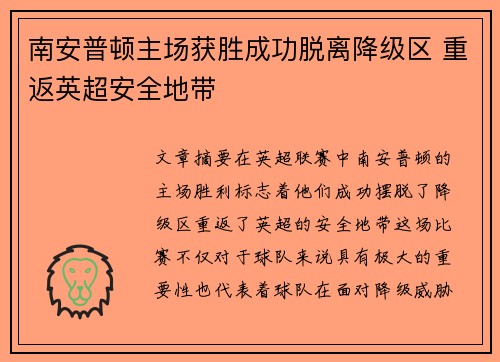 南安普顿主场获胜成功脱离降级区 重返英超安全地带