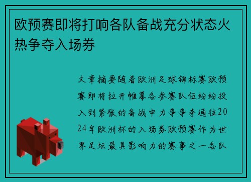 欧预赛即将打响各队备战充分状态火热争夺入场券