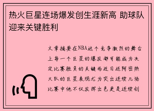 热火巨星连场爆发创生涯新高 助球队迎来关键胜利