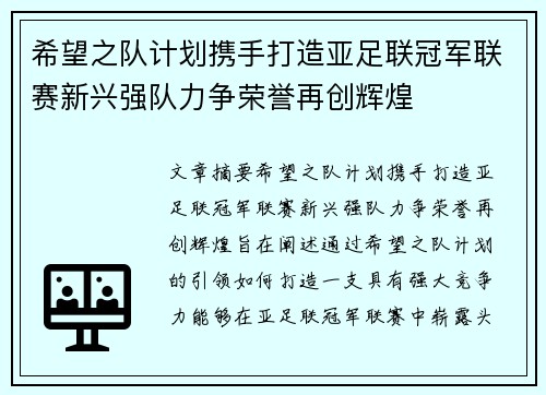 希望之队计划携手打造亚足联冠军联赛新兴强队力争荣誉再创辉煌
