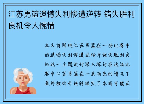 江苏男篮遗憾失利惨遭逆转 错失胜利良机令人惋惜