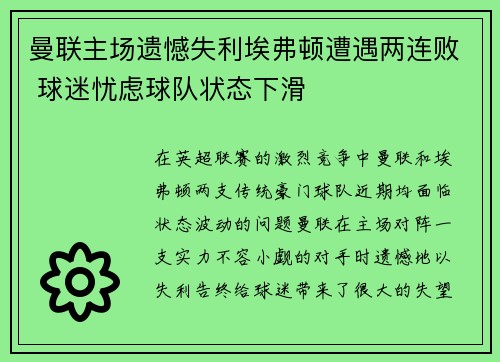 曼联主场遗憾失利埃弗顿遭遇两连败 球迷忧虑球队状态下滑
