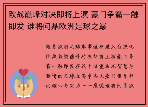 欧战巅峰对决即将上演 豪门争霸一触即发 谁将问鼎欧洲足球之巅