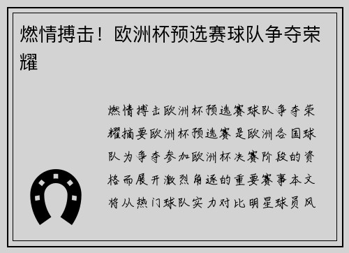 燃情搏击！欧洲杯预选赛球队争夺荣耀