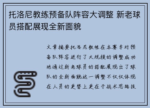 托洛尼教练预备队阵容大调整 新老球员搭配展现全新面貌