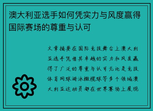 澳大利亚选手如何凭实力与风度赢得国际赛场的尊重与认可