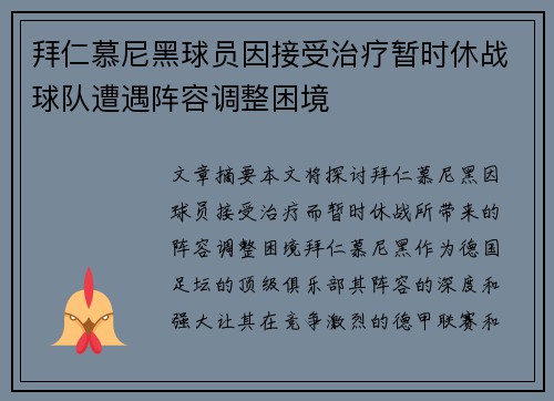 拜仁慕尼黑球员因接受治疗暂时休战球队遭遇阵容调整困境