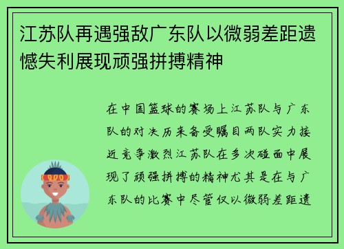 江苏队再遇强敌广东队以微弱差距遗憾失利展现顽强拼搏精神
