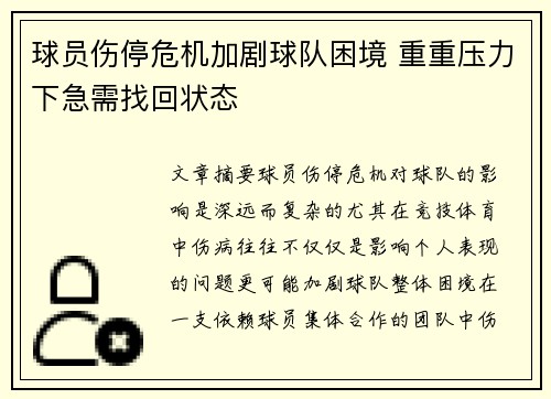 球员伤停危机加剧球队困境 重重压力下急需找回状态