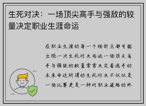 生死对决：一场顶尖高手与强敌的较量决定职业生涯命运