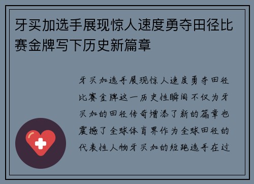 牙买加选手展现惊人速度勇夺田径比赛金牌写下历史新篇章