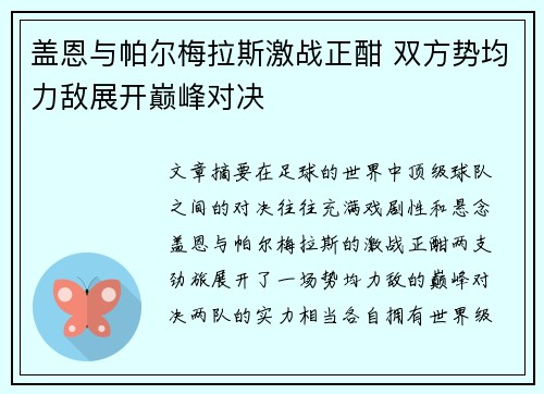 盖恩与帕尔梅拉斯激战正酣 双方势均力敌展开巅峰对决