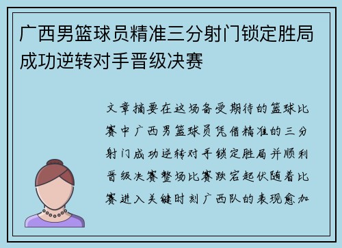 广西男篮球员精准三分射门锁定胜局成功逆转对手晋级决赛
