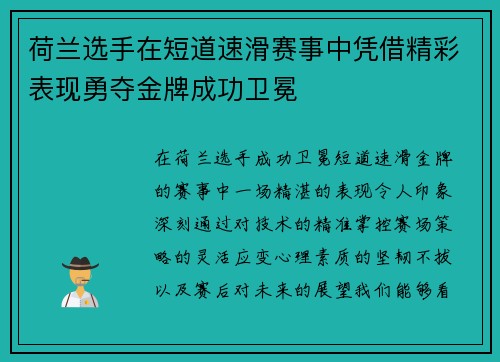 荷兰选手在短道速滑赛事中凭借精彩表现勇夺金牌成功卫冕