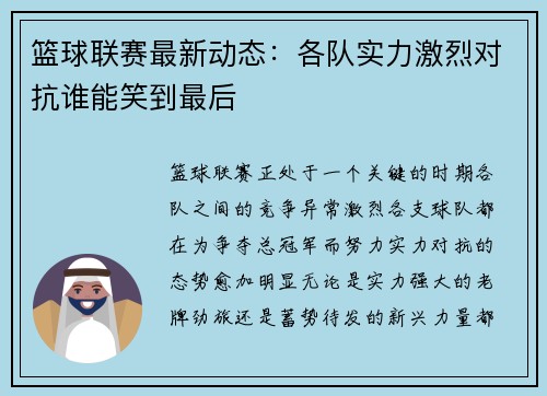 篮球联赛最新动态：各队实力激烈对抗谁能笑到最后