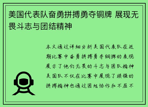 美国代表队奋勇拼搏勇夺铜牌 展现无畏斗志与团结精神