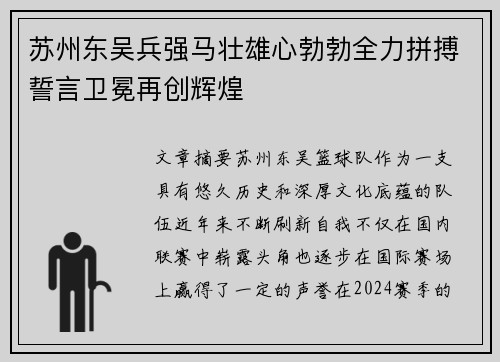 苏州东吴兵强马壮雄心勃勃全力拼搏誓言卫冕再创辉煌