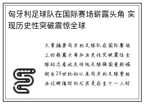 匈牙利足球队在国际赛场崭露头角 实现历史性突破震惊全球