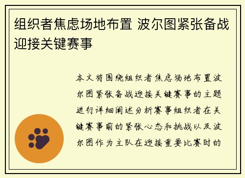 组织者焦虑场地布置 波尔图紧张备战迎接关键赛事