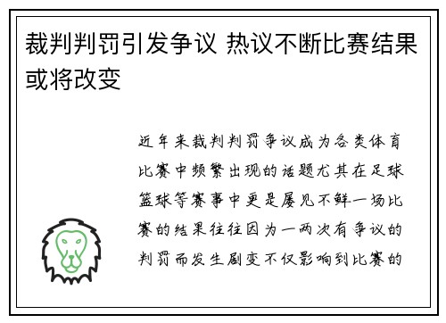 裁判判罚引发争议 热议不断比赛结果或将改变