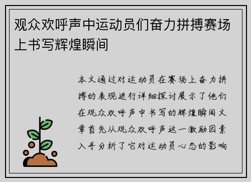 观众欢呼声中运动员们奋力拼搏赛场上书写辉煌瞬间