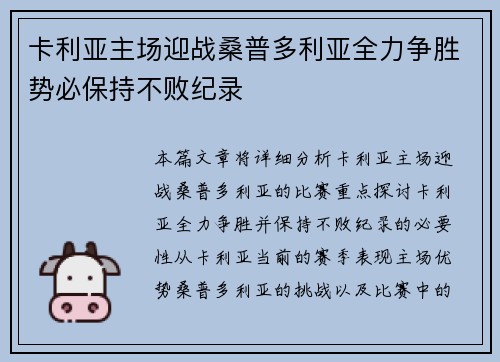 卡利亚主场迎战桑普多利亚全力争胜势必保持不败纪录