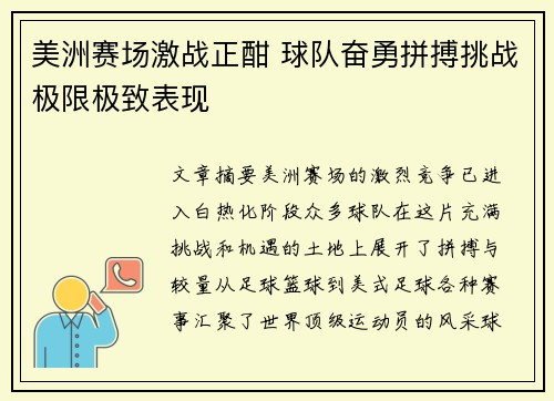 美洲赛场激战正酣 球队奋勇拼搏挑战极限极致表现
