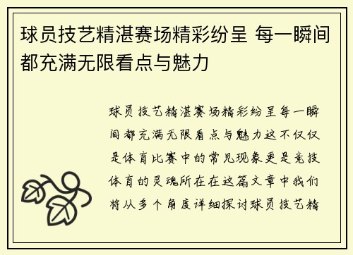 球员技艺精湛赛场精彩纷呈 每一瞬间都充满无限看点与魅力