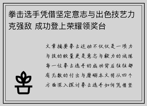 拳击选手凭借坚定意志与出色技艺力克强敌 成功登上荣耀领奖台