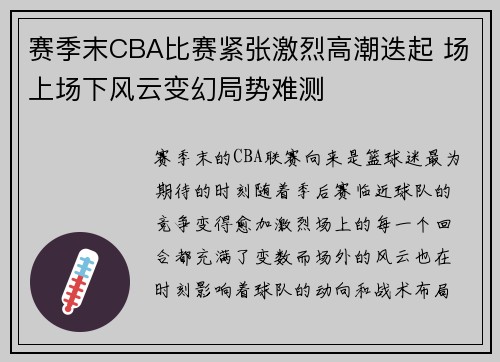 赛季末CBA比赛紧张激烈高潮迭起 场上场下风云变幻局势难测