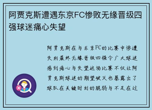 阿贾克斯遭遇东京FC惨败无缘晋级四强球迷痛心失望
