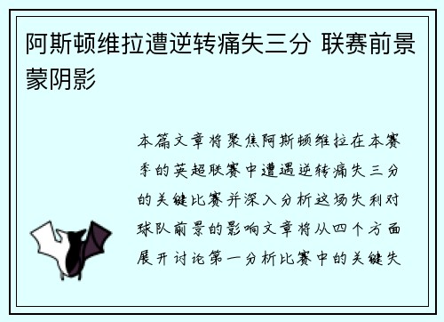 阿斯顿维拉遭逆转痛失三分 联赛前景蒙阴影