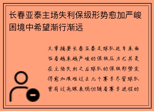 长春亚泰主场失利保级形势愈加严峻困境中希望渐行渐远