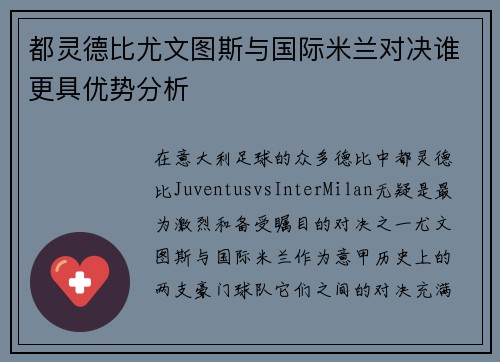 都灵德比尤文图斯与国际米兰对决谁更具优势分析
